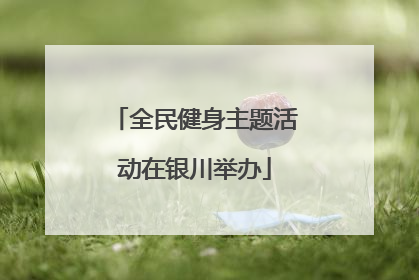 全民健身主题活动在银川举办